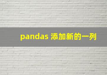 pandas 添加新的一列